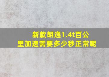 新款朗逸1.4t百公里加速需要多少秒正常呢