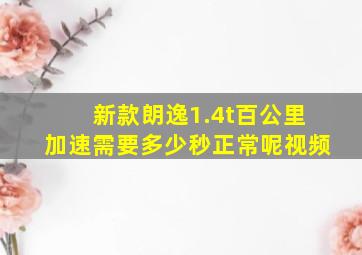 新款朗逸1.4t百公里加速需要多少秒正常呢视频