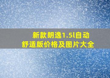 新款朗逸1.5l自动舒适版价格及图片大全