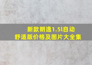 新款朗逸1.5l自动舒适版价格及图片大全集