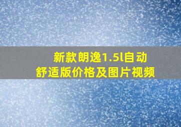 新款朗逸1.5l自动舒适版价格及图片视频