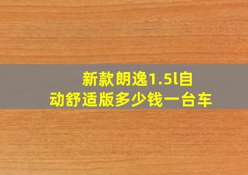 新款朗逸1.5l自动舒适版多少钱一台车