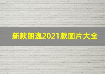 新款朗逸2021款图片大全