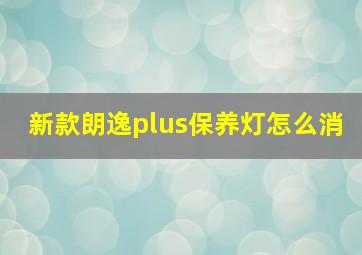 新款朗逸plus保养灯怎么消