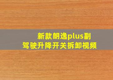 新款朗逸plus副驾驶升降开关拆卸视频