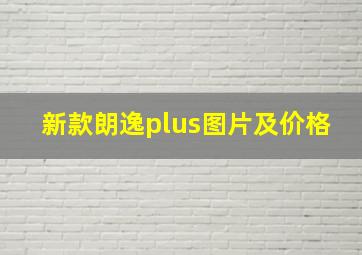 新款朗逸plus图片及价格