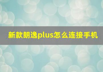 新款朗逸plus怎么连接手机