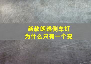 新款朗逸倒车灯为什么只有一个亮