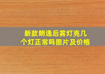 新款朗逸后雾灯亮几个灯正常吗图片及价格