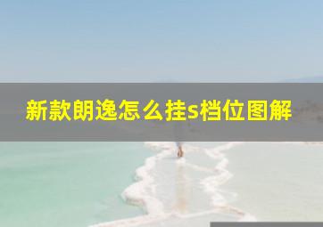 新款朗逸怎么挂s档位图解