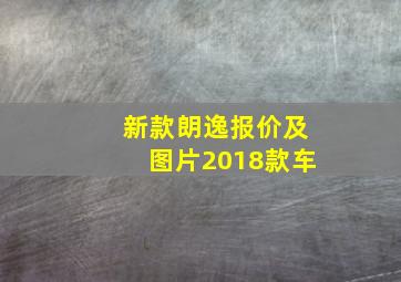 新款朗逸报价及图片2018款车