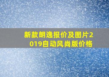 新款朗逸报价及图片2019自动风尚版价格