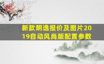 新款朗逸报价及图片2019自动风尚版配置参数