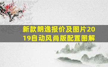 新款朗逸报价及图片2019自动风尚版配置图解