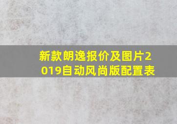 新款朗逸报价及图片2019自动风尚版配置表