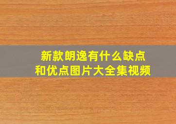 新款朗逸有什么缺点和优点图片大全集视频