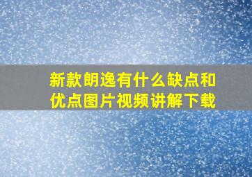 新款朗逸有什么缺点和优点图片视频讲解下载