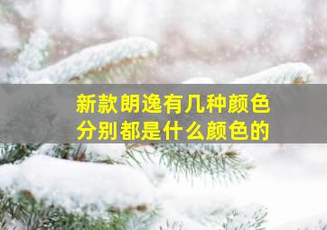 新款朗逸有几种颜色分别都是什么颜色的