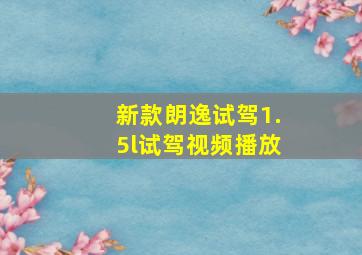 新款朗逸试驾1.5l试驾视频播放