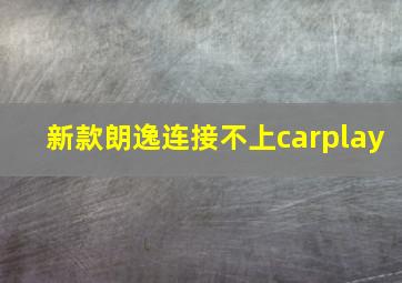 新款朗逸连接不上carplay