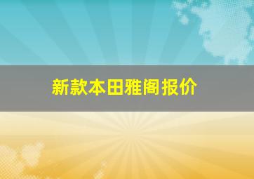 新款本田雅阁报价