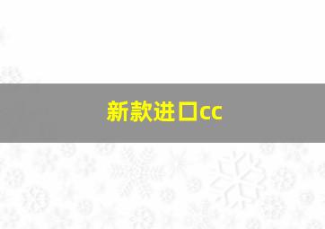 新款进口cc