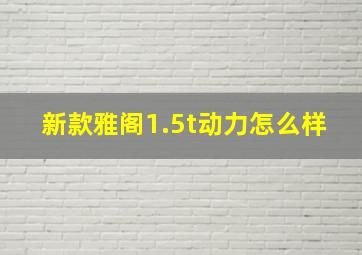 新款雅阁1.5t动力怎么样