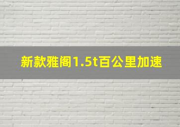 新款雅阁1.5t百公里加速