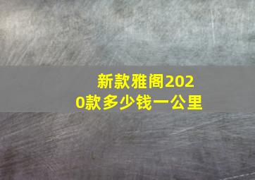 新款雅阁2020款多少钱一公里