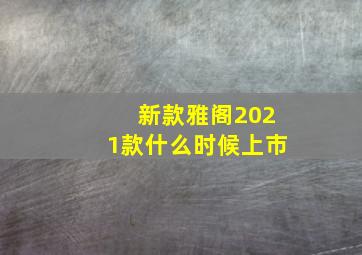 新款雅阁2021款什么时候上市