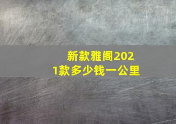 新款雅阁2021款多少钱一公里