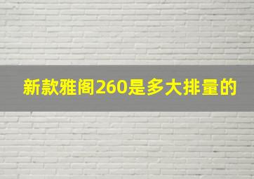 新款雅阁260是多大排量的