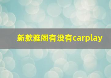 新款雅阁有没有carplay