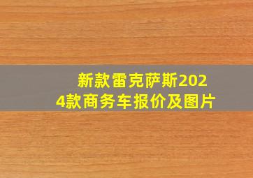 新款雷克萨斯2024款商务车报价及图片