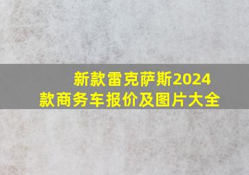 新款雷克萨斯2024款商务车报价及图片大全