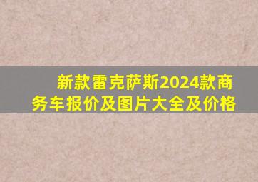 新款雷克萨斯2024款商务车报价及图片大全及价格