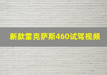 新款雷克萨斯460试驾视频