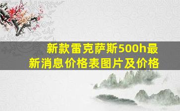 新款雷克萨斯500h最新消息价格表图片及价格