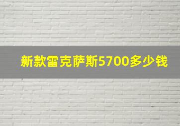 新款雷克萨斯5700多少钱