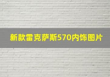 新款雷克萨斯570内饰图片