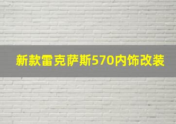 新款雷克萨斯570内饰改装