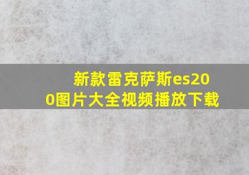 新款雷克萨斯es200图片大全视频播放下载