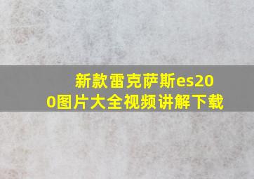 新款雷克萨斯es200图片大全视频讲解下载