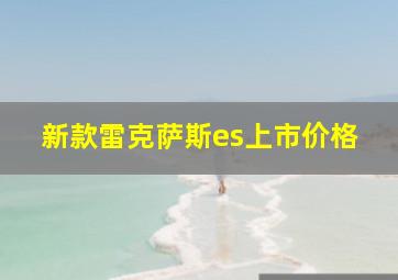 新款雷克萨斯es上市价格