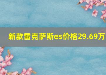 新款雷克萨斯es价格29.69万