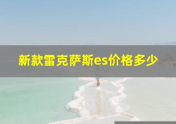 新款雷克萨斯es价格多少