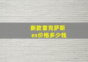 新款雷克萨斯es价格多少钱