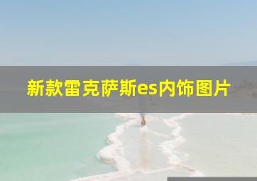 新款雷克萨斯es内饰图片