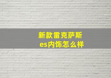 新款雷克萨斯es内饰怎么样