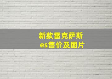 新款雷克萨斯es售价及图片